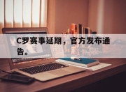 C罗赛事延期，官方发布通告。