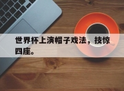 世界杯上演帽子戏法，技惊四座。