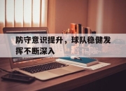 开云在线登陆入口-防守意识提升，球队稳健发挥不断深入