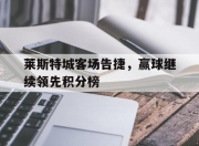 开云在线登陆入口-莱斯特城客场告捷，赢球继续领先积分榜