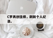 C罗再创佳绩，刷新个人纪录。