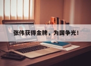 开云在线开户-张伟获得金牌，为国争光！后缀