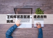开云在线开户-丁俊晖状态低迷，遭遇连败困局。