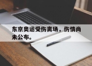 开云在线开户-东京奥运受伤离场，伤情尚未公布。