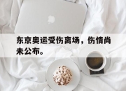 开云在线登陆入口-东京奥运受伤离场，伤情尚未公布。