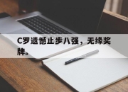C罗遗憾止步八强，无缘奖牌。