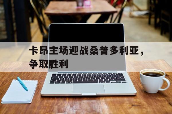 卡昂主场迎战桑普多利亚，争取胜利