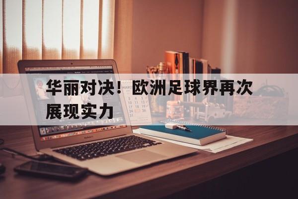华丽对决！欧洲足球界再次展现实力