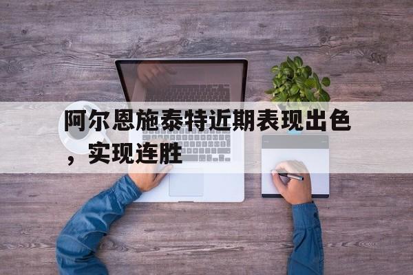 阿尔恩施泰特近期表现出色，实现连胜