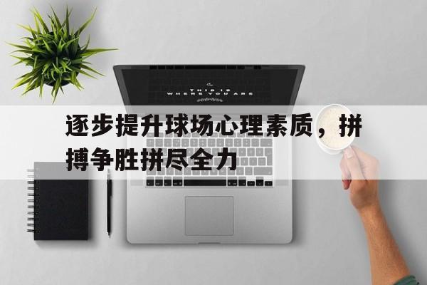 逐步提升球场心理素质，拼搏争胜拼尽全力