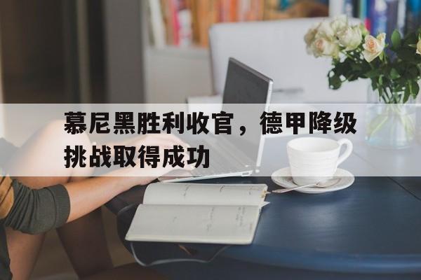 慕尼黑胜利收官，德甲降级挑战取得成功