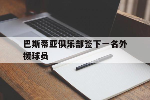 巴斯蒂亚俱乐部签下一名外援球员