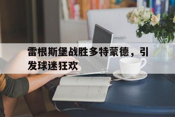 雷根斯堡战胜多特蒙德，引发球迷狂欢
