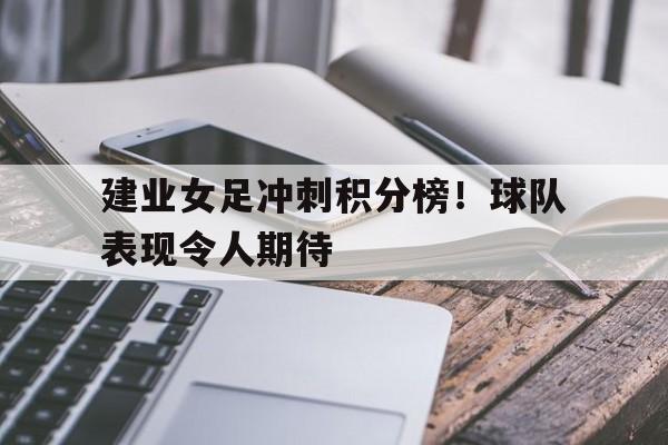 建业女足冲刺积分榜！球队表现令人期待
