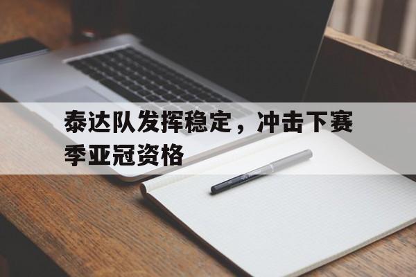 泰达队发挥稳定，冲击下赛季亚冠资格