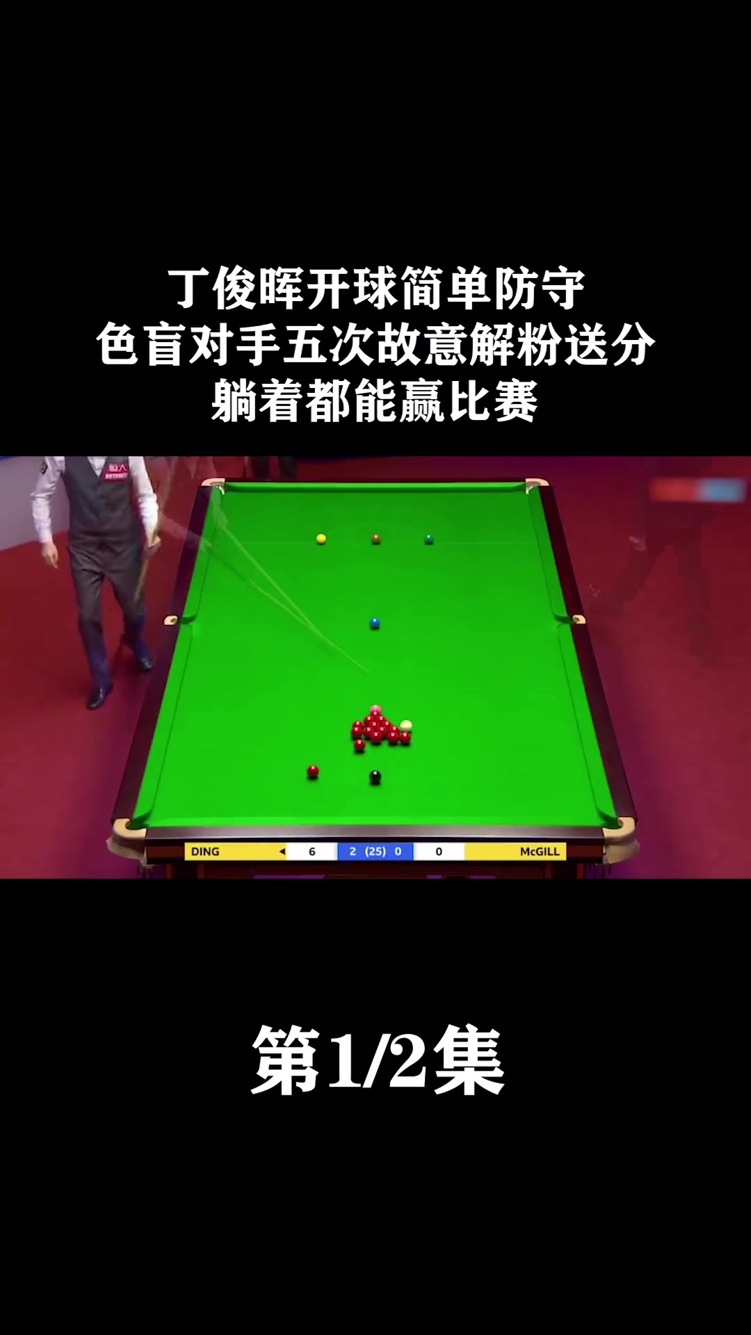 丁俊晖技术犯规送分，恒大主帅怒摔战术板！